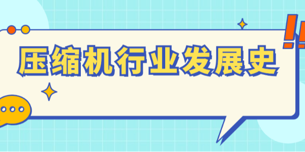 波瀾壯闊，壓縮機(jī)行業(yè)發(fā)展史！